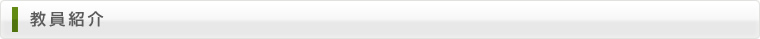 教員紹介