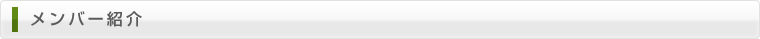 メンバー紹介