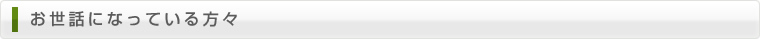 お世話になっている方々