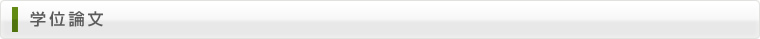 学位論文