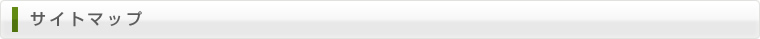 サイトマップ