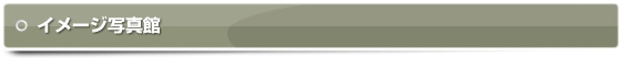 イメージ写真館