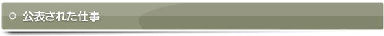 公表された仕事