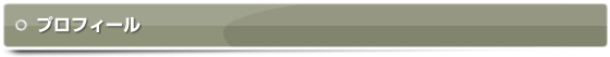 プロフィール