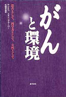 がんと環境