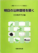 明日の沿岸環境を築く
