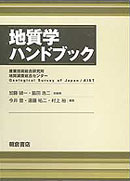 地質学ハンドブック