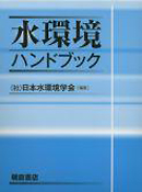 水環境ハンドブック