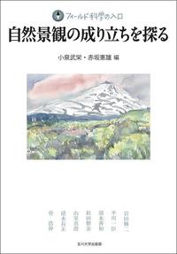 フィールド科学の入口　自然景観の成り立ちを探る－