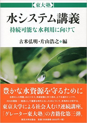 水システム講義　持続可能な水利用に向けて