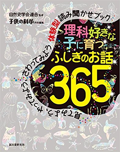 理科好きな子に育つ ふしぎのお話365: 見てみよう、やってみよう、さわってみよう 体験型読み聞かせブック