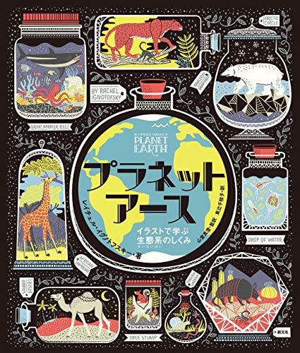 プラネットアース: イラストで学ぶ生態系のしくみ
