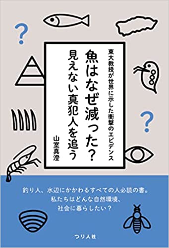 魚はなぜ減った?見えない真犯人を追う